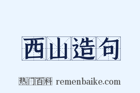 西山造句是什么意思的图片